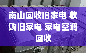 南山回收舊家電 收購舊家電 家電空調(diào)回收