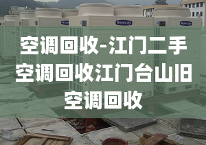 空調回收-江門二手空調回收江門臺山舊空調回收