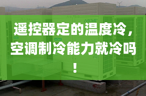 遙控器定的溫度冷，空調(diào)制冷能力就冷嗎！