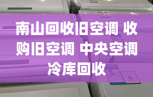 南山回收舊空調(diào) 收購舊空調(diào) 中央空調(diào)冷庫回收