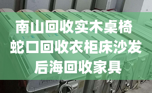 南山回收實木桌椅 蛇口回收衣柜床沙發(fā) 后?；厥占揖? /></a></i><h2><a href=