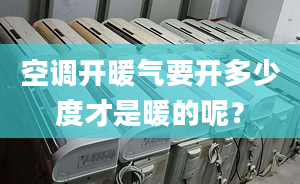 空調(diào)開暖氣要開多少度才是暖的呢？