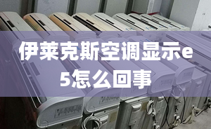 伊萊克斯空調(diào)顯示e5怎么回事