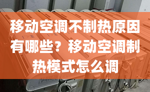 移動(dòng)空調(diào)不制熱原因有哪些？移動(dòng)空調(diào)制熱模式怎么調(diào)