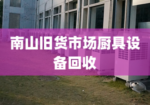 南山舊貨市場廚具設(shè)備回收