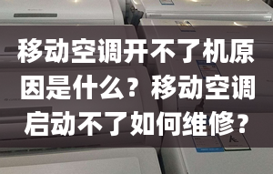 移動空調(diào)開不了機(jī)原因是什么？移動空調(diào)啟動不了如何維修？