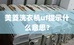 美菱洗衣機uf提示什么意思？