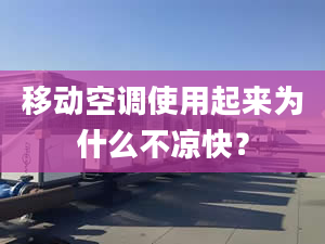 移動空調(diào)使用起來為什么不涼快？