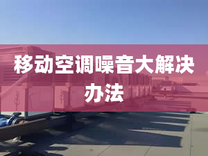 移動空調(diào)噪音大解決辦法