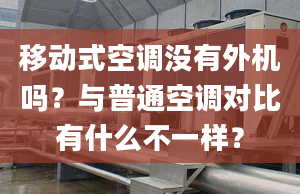 移動式空調(diào)沒有外機嗎？與普通空調(diào)對比有什么不一樣？