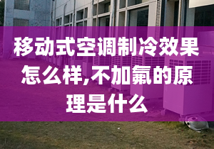 移動式空調(diào)制冷效果怎么樣,不加氟的原理是什么