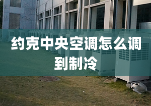 約克中央空調怎么調到制冷