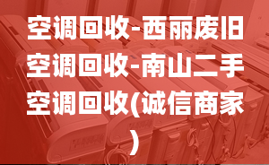 空調回收-西麗廢舊空調回收-南山二手空調回收(誠信商家)