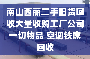 南山西麗二手舊貨回收大量收購工廠公司一切物品 空調(diào)鐵床回收