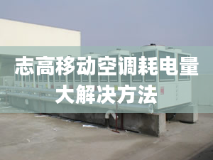 志高移動(dòng)空調(diào)耗電量大解決方法