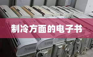 制冷方面的電子書