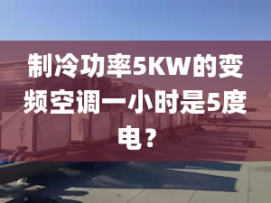 制冷功率5KW的變頻空調(diào)一小時(shí)是5度電？