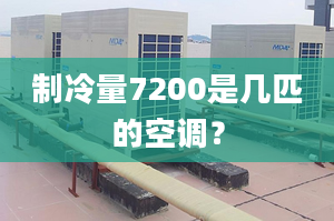 制冷量7200是幾匹的空調(diào)？