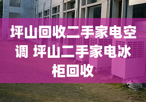 坪山回收二手家電空調(diào) 坪山二手家電冰柜回收