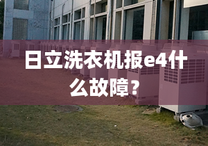 日立洗衣機報e4什么故障？