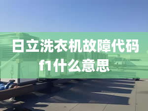 日立洗衣機故障代碼f1什么意思