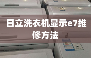 日立洗衣機顯示e7維修方法