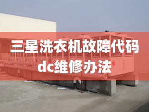 三星洗衣機(jī)故障代碼dc維修辦法