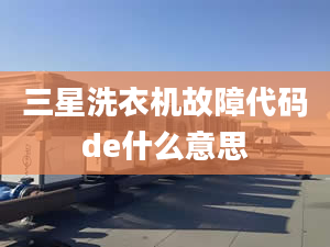 三星洗衣機(jī)故障代碼de什么意思