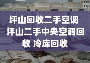 坪山回收二手空調(diào) 坪山二手中央空調(diào)回收 冷庫回收