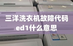 三洋洗衣機(jī)故障代碼ed1什么意思