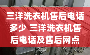 三洋洗衣機售后電話多少 三洋洗衣機售后電話及售后網點