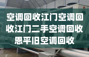 空調(diào)回收江門空調(diào)回收江門二手空調(diào)回收恩平舊空調(diào)回收