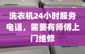 洗衣機24小時服務電話，需要有師傅上門維修