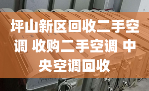 坪山新區(qū)回收二手空調(diào) 收購二手空調(diào) 中央空調(diào)回收