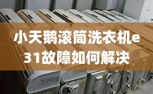 小天鵝滾筒洗衣機(jī)e31故障如何解決