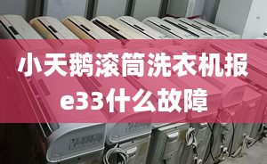 小天鵝滾筒洗衣機(jī)報(bào)e33什么故障