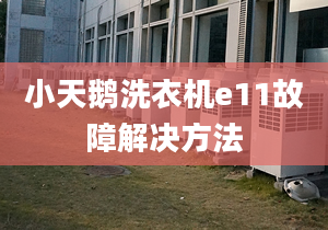 小天鵝洗衣機(jī)e11故障解決方法