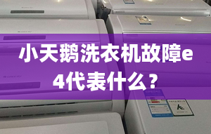 小天鵝洗衣機故障e4代表什么？