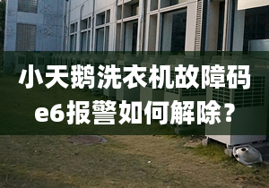 小天鵝洗衣機故障碼e6報警如何解除？