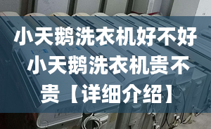 小天鵝洗衣機好不好 小天鵝洗衣機貴不貴【詳細介紹】