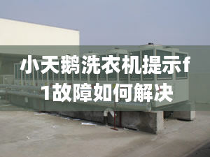 小天鵝洗衣機(jī)提示f1故障如何解決