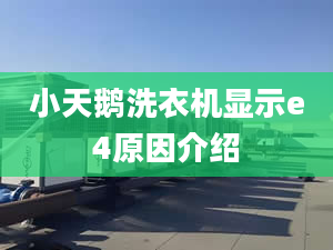 小天鵝洗衣機(jī)顯示e4原因介紹