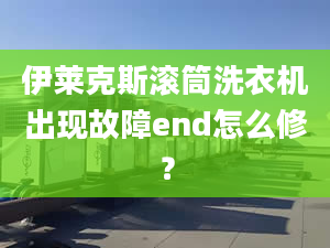 伊萊克斯?jié)L筒洗衣機(jī)出現(xiàn)故障end怎么修？