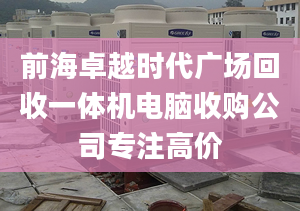 前海卓越時代廣場回收一體機(jī)電腦收購公司專注高價