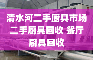 清水河二手廚具市場二手廚具回收 餐廳廚具回收