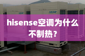 hisense空調(diào)為什么不制熱？