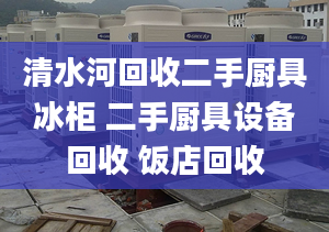 清水河回收二手廚具冰柜 二手廚具設備回收 飯店回收