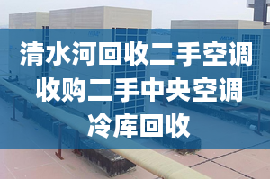 清水河回收二手空調(diào) 收購二手中央空調(diào) 冷庫回收