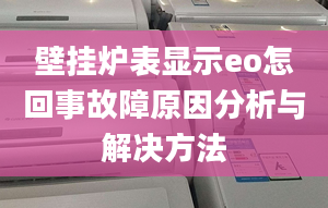 壁掛爐表顯示eo怎回事故障原因分析與解決方法