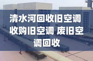 清水河回收舊空調 收購舊空調 廢舊空調回收